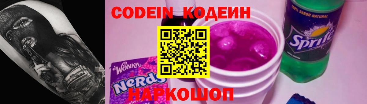 Codein Purple Drank  Codein Purple Drank  Гусь-Хрустальный  Вход с VPN 